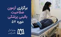 برگزاری آزمون صلاحیت بالینی پزشکی - دوره 57
